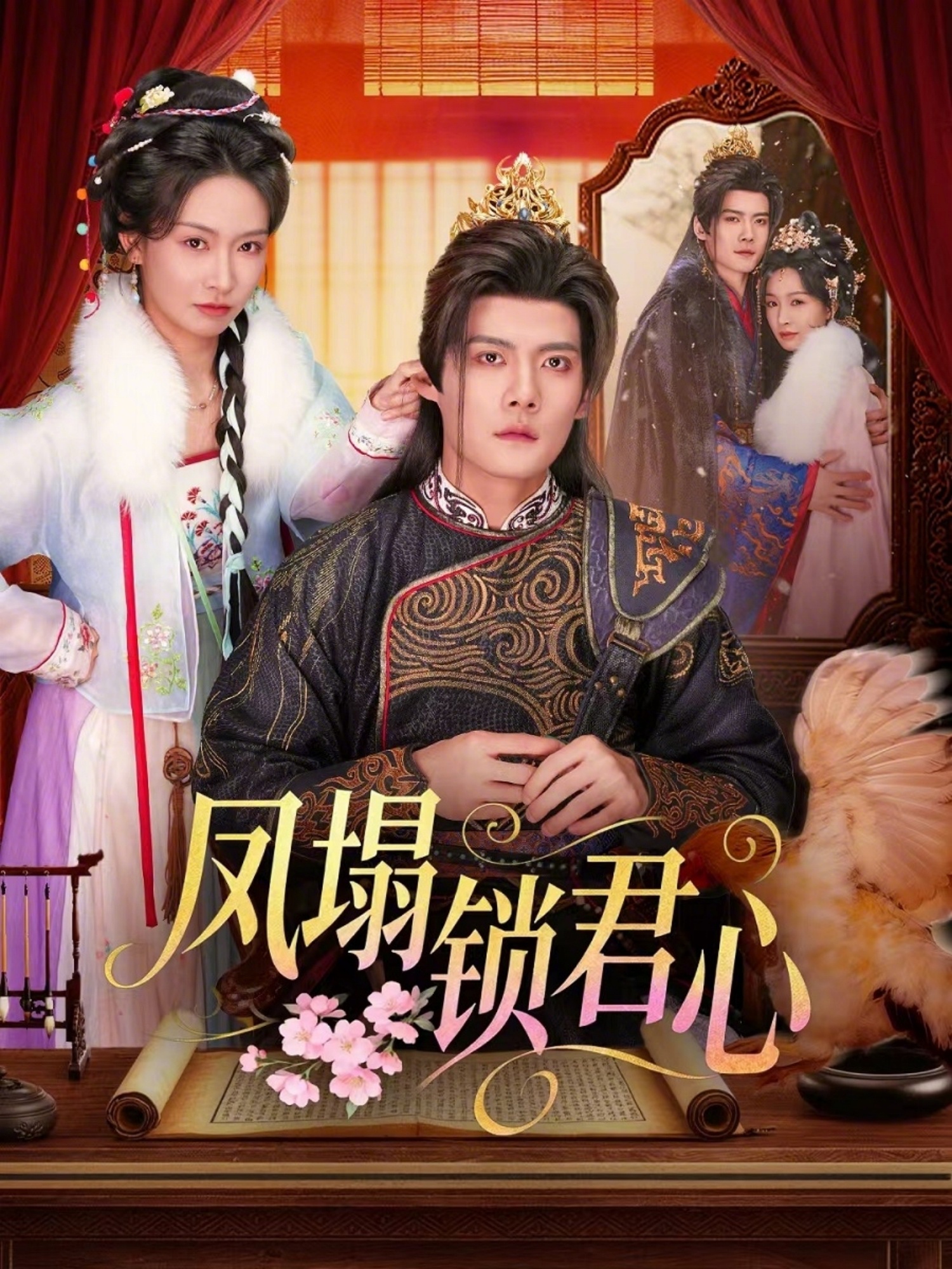 凤塌锁君心HD(大结局)