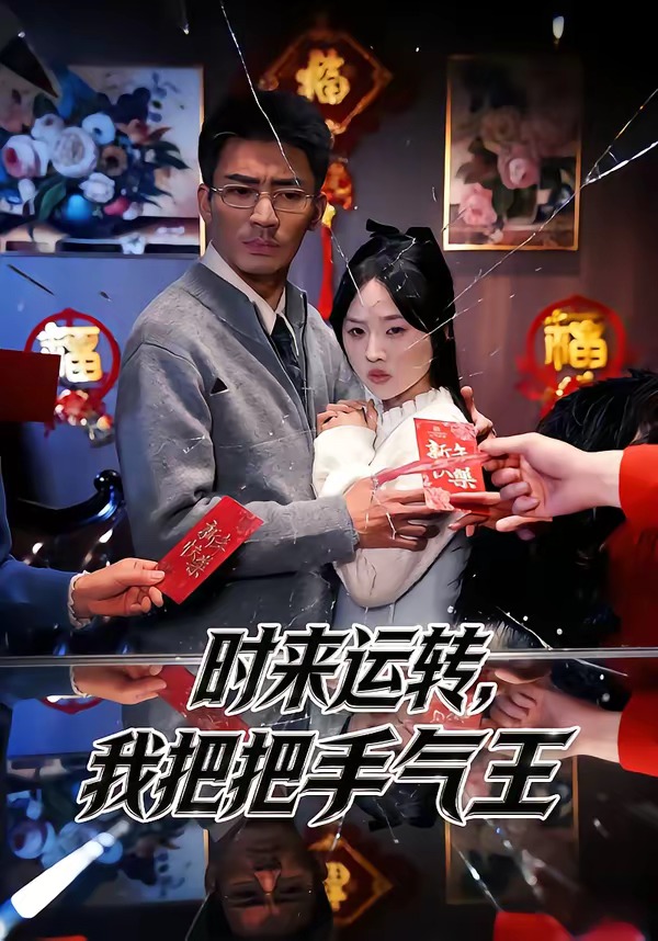 时来运转，我把把手气王HD(大结局)