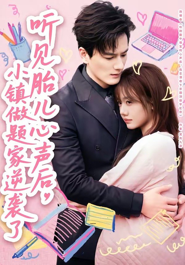 听见胎儿心声后，小镇做题家逆袭了HD(大结局)