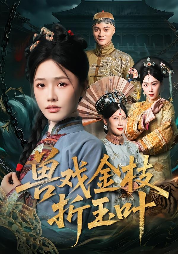 兽戏金枝折玉叶HD(大结局)