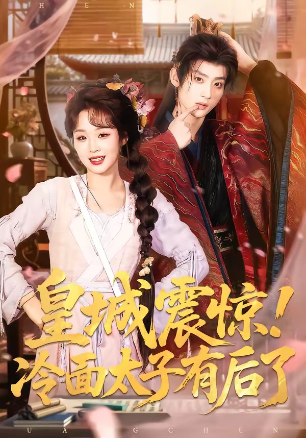 皇城震惊！冷面太子有后了HD(大结局)
