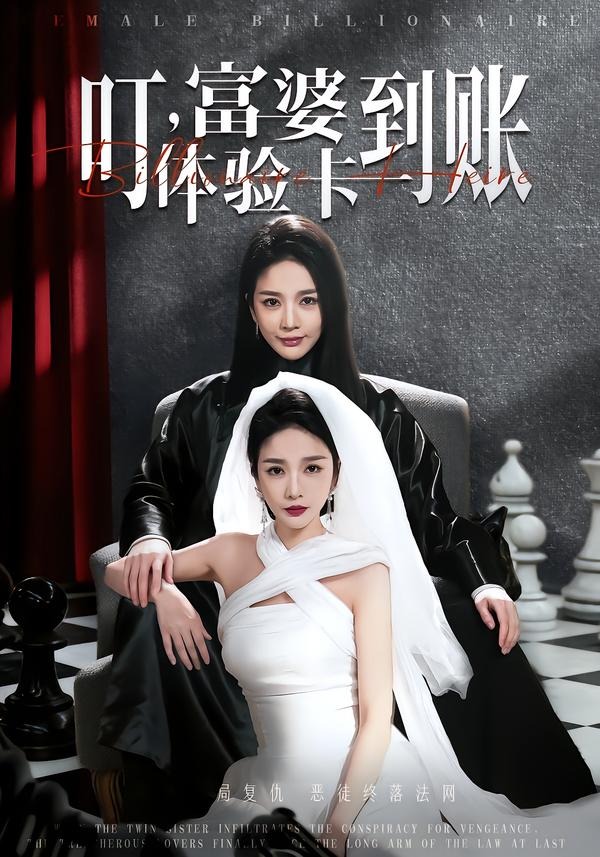 叮，富婆体验卡到账HD(大结局)