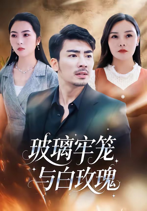 玻璃牢笼与白玫瑰HD(大结局)