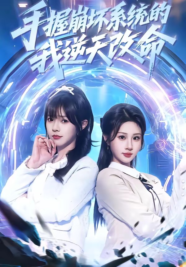 手握崩坏系统的我逆天改命HD(大结局)