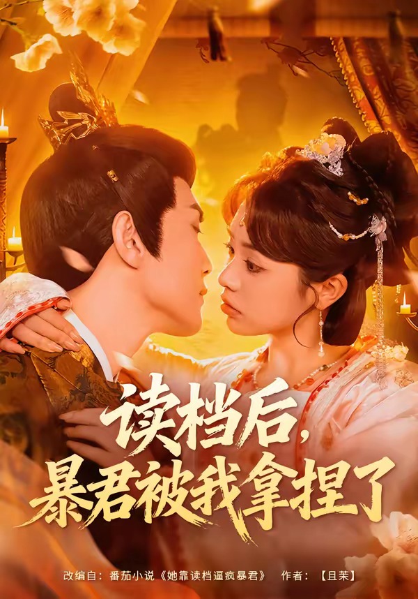读档后，暴君被我拿捏了HD(大结局)