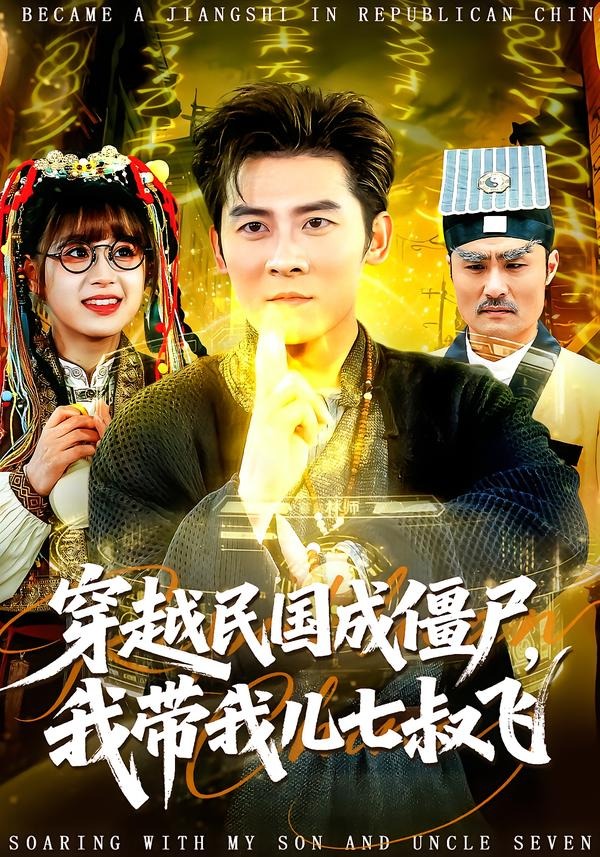 穿越民国成僵尸，我带我儿七叔飞HD(大结局)