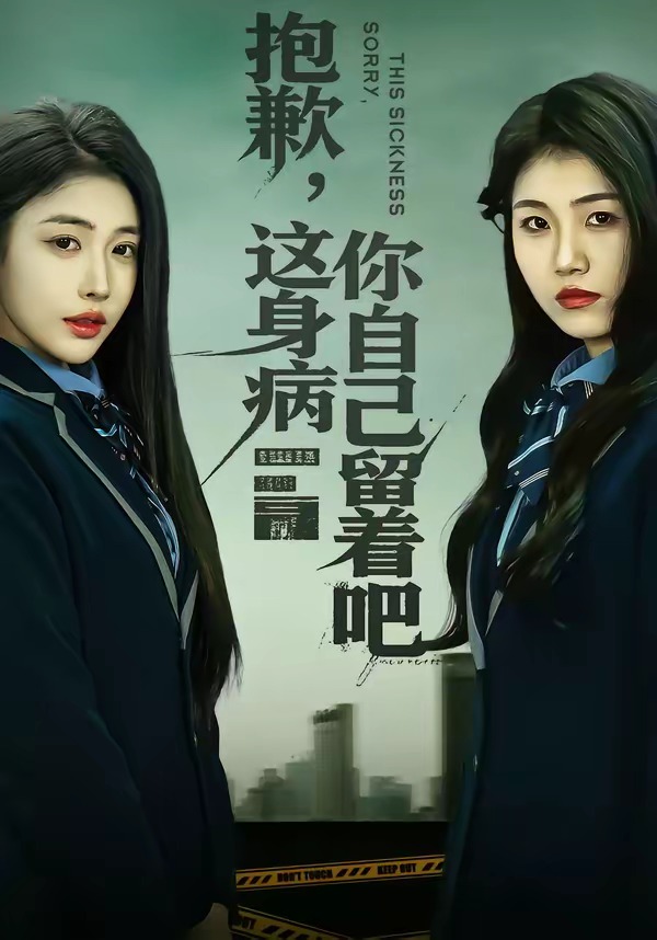 抱歉，这身病你自己留着吧HD(大结局)