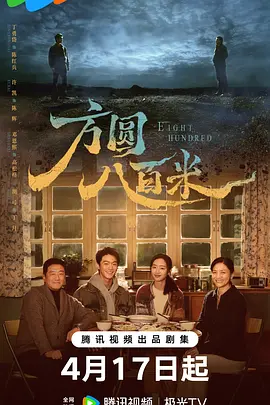方圆八百米第20集(大结局)