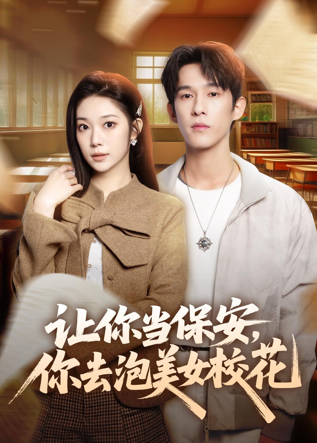 让你当保安，你去泡美女校花HD(大结局)