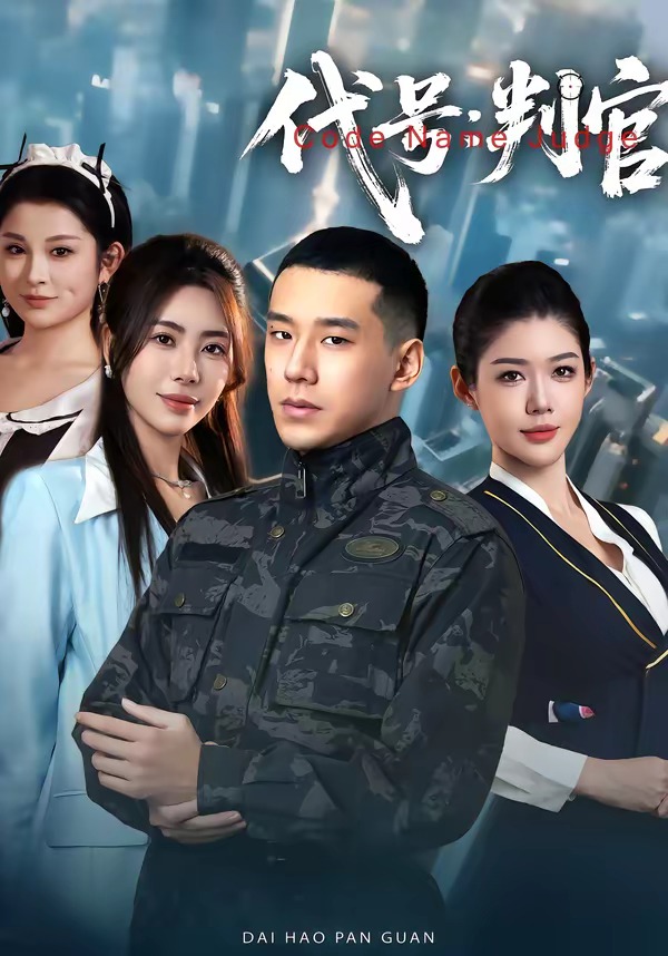代号：判官HD(大结局)