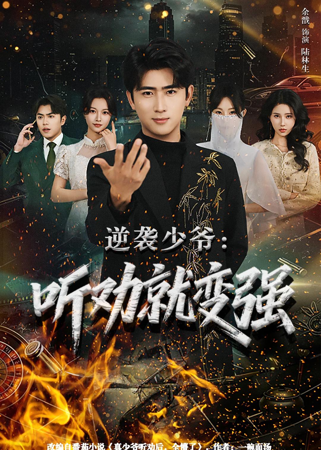 逆袭少爷：听劝就变强HD(大结局)