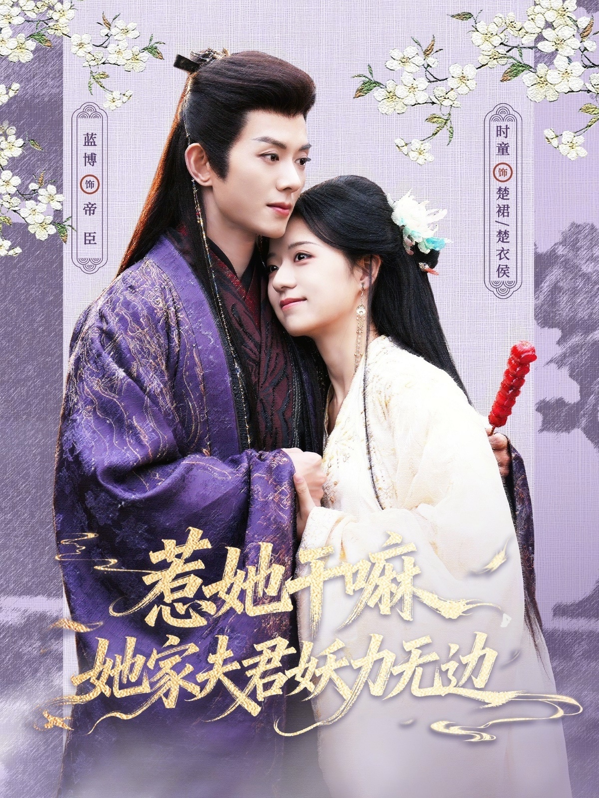 惹她干嘛，她家夫君妖力无边HD(大结局)