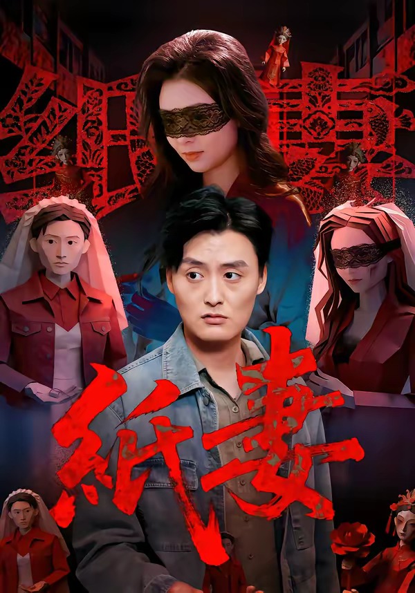纸妻2026HD(大结局)