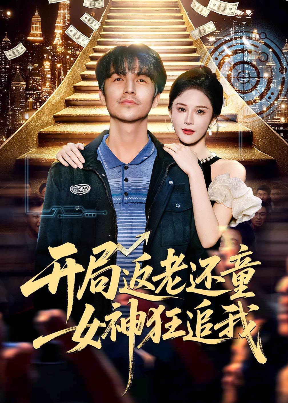 开局返老还童：女神狂追我HD(大结局)