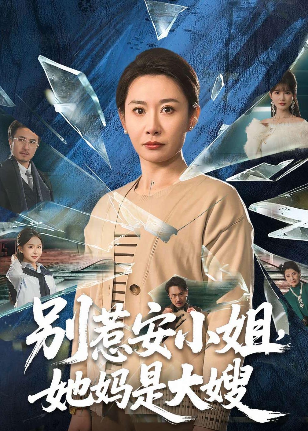 别惹安小姐，她妈是大嫂HD(大结局)