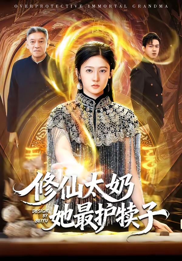 修仙太奶她最护犊子HD(大结局)