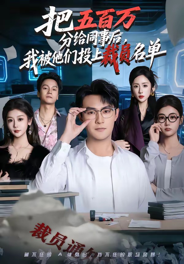 把五百万分给同事后，我被他们投上裁员名单HD(大结局)