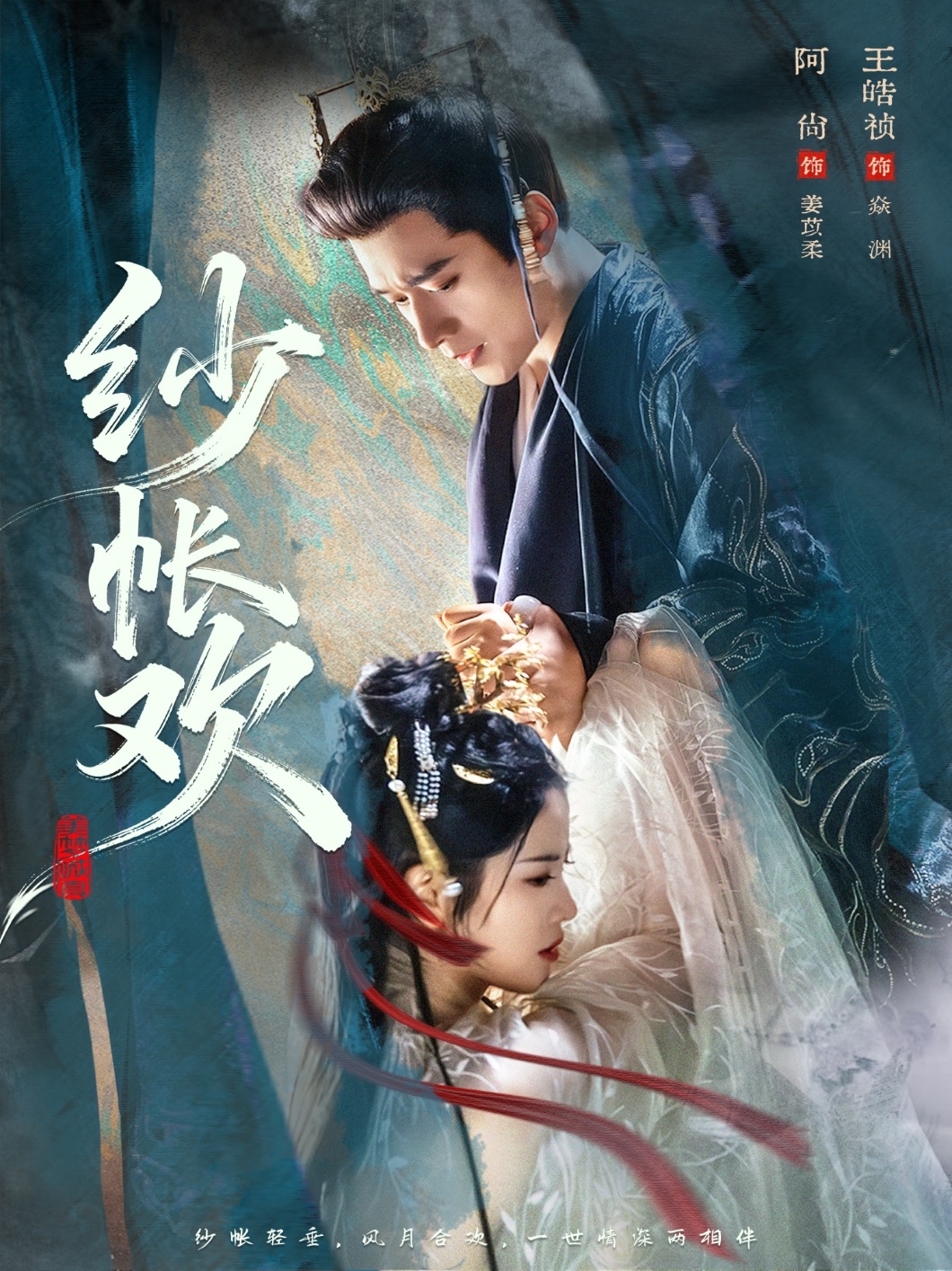 纱帐欢HD(大结局)