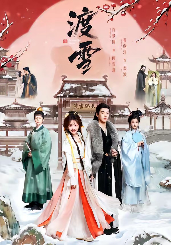 渡雪HD(大结局)