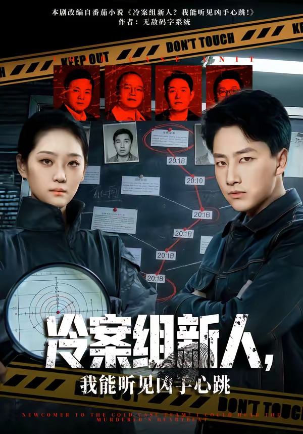 冷案组新人，我能听见凶手心跳HD(大结局)