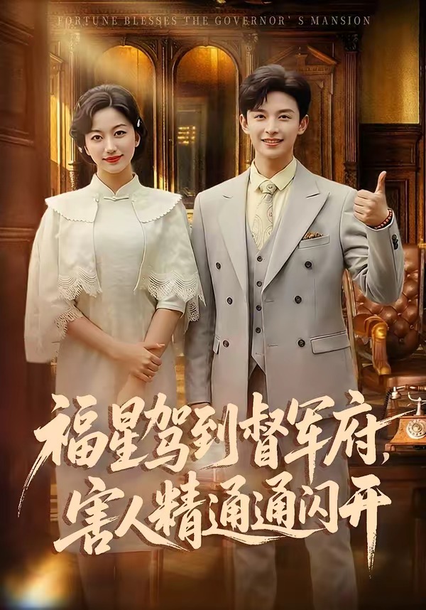 福星驾到督军府，害人精通通闪开HD(大结局)