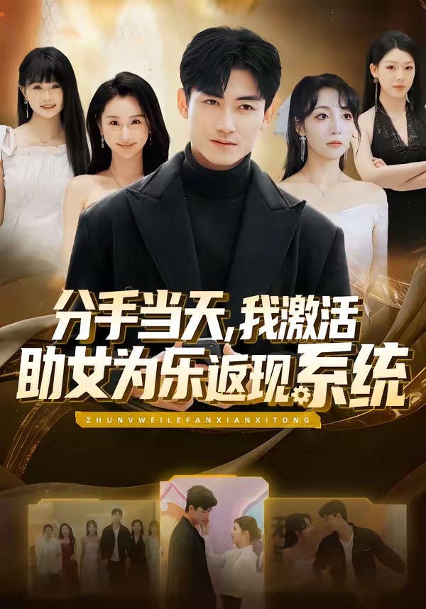 分手当天，我激活助女为乐返现系统HD(大结局)