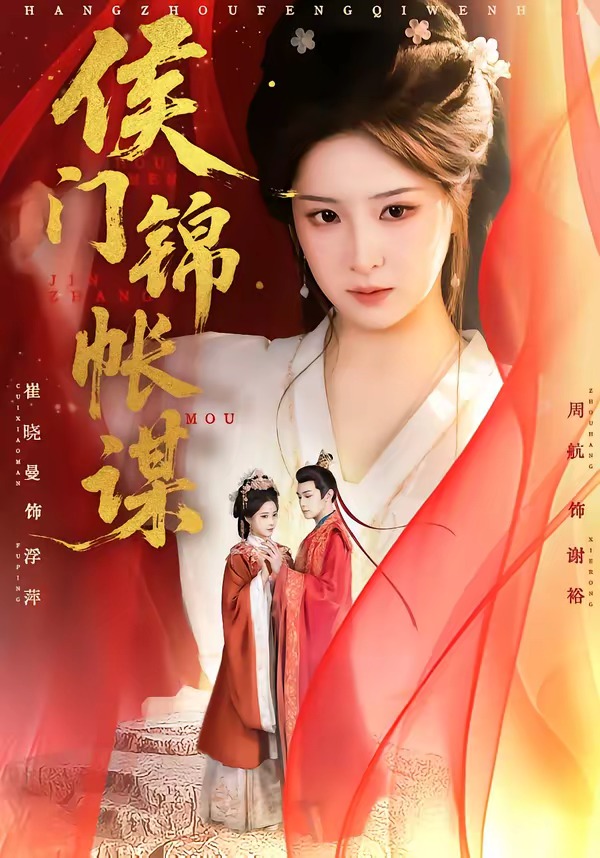 侯门锦帐谋HD(大结局)