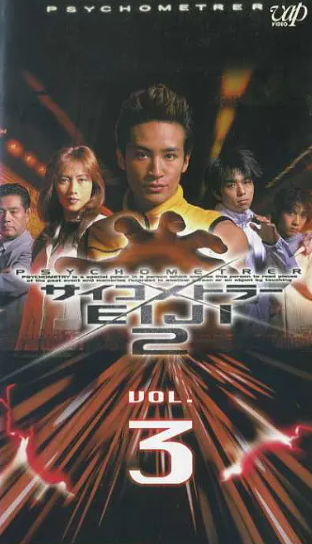 感应少年2第01集