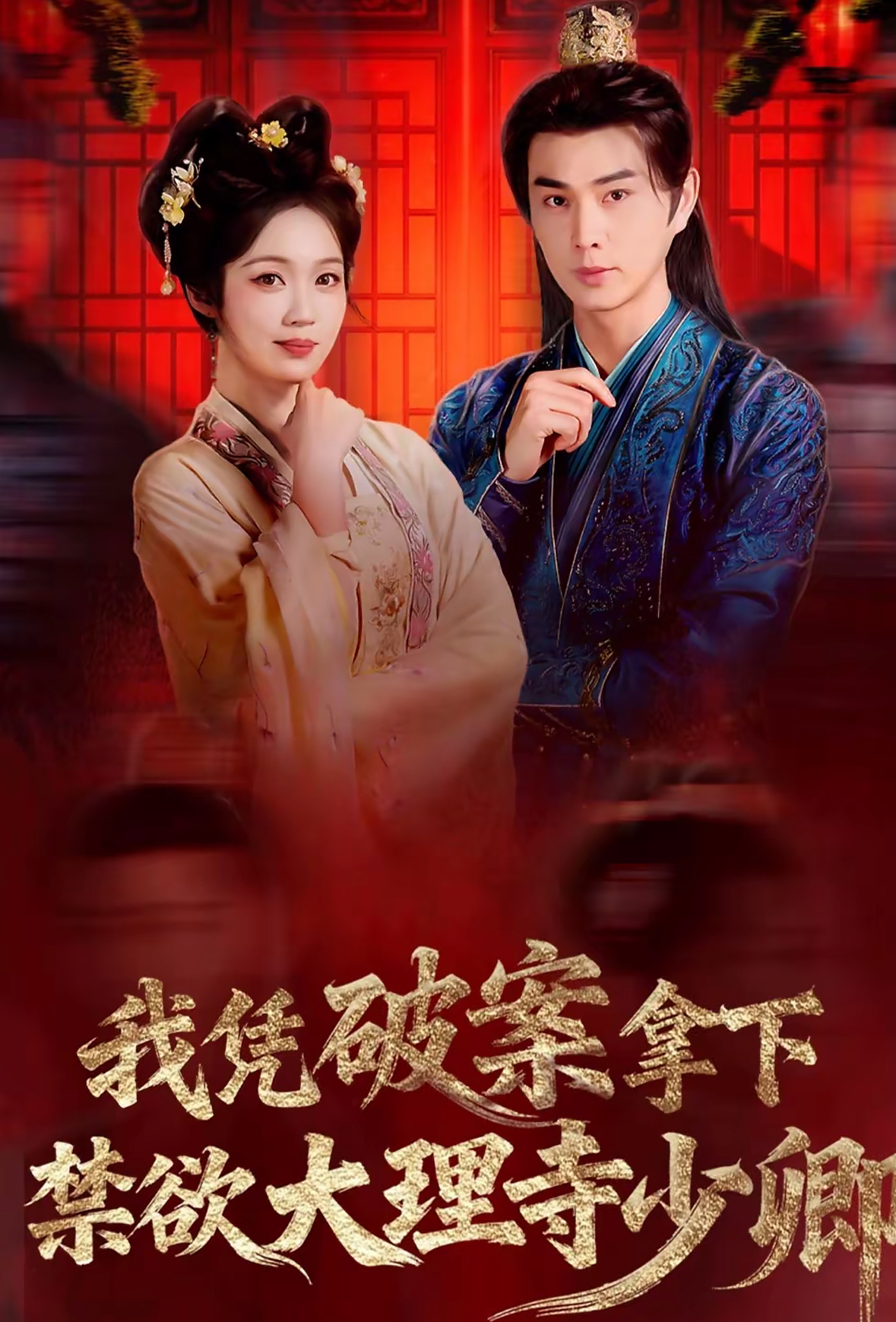 我凭破案，拿下禁欲大理寺少卿HD(大结局)