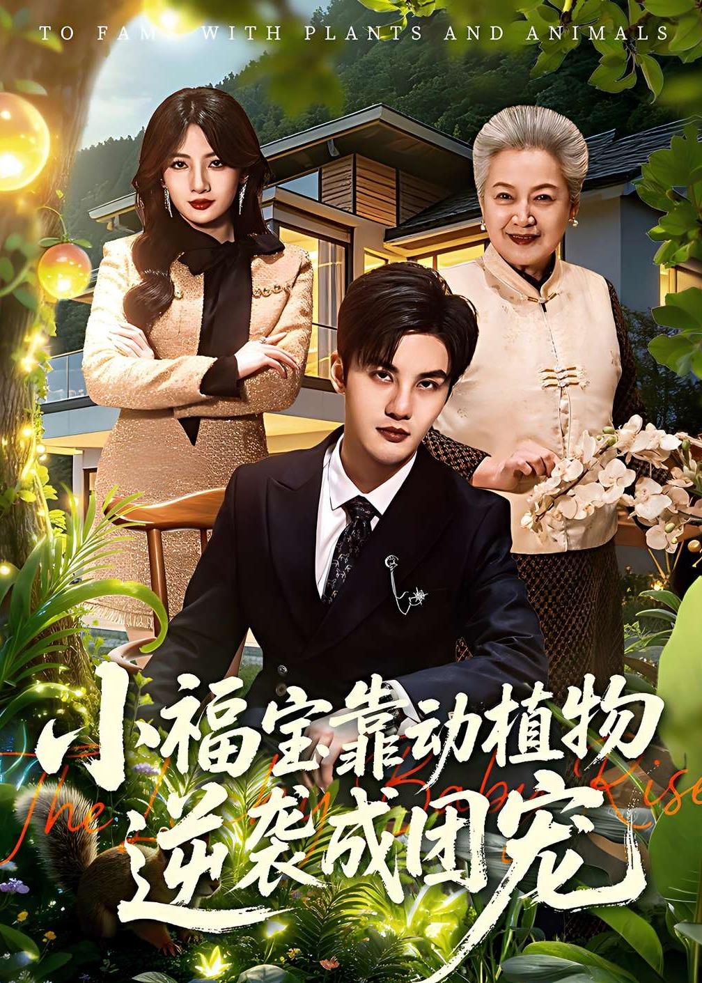 小福宝靠动植物逆袭成团宠HD(大结局)
