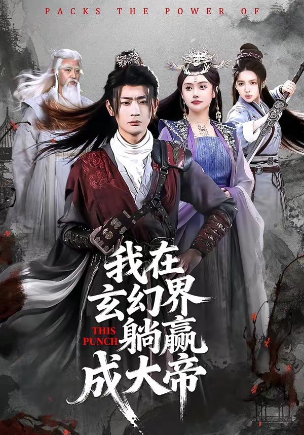 我在玄幻界躺赢成大帝HD(大结局)