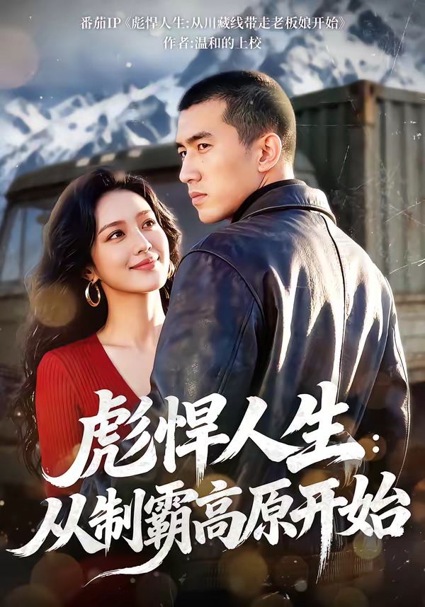 彪悍人生：从制霸高原开始HD(大结局)