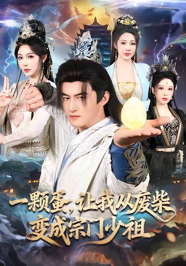 一颗蛋，让我从废柴变成宗门少祖HD(大结局)
