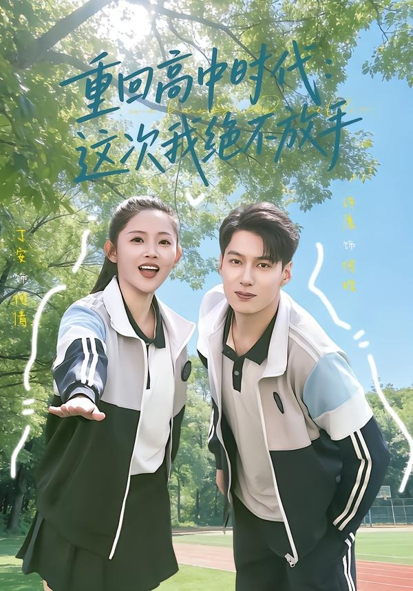 重回高中时代：这次我绝不放手HD(大结局)