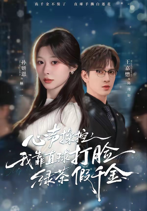 心声操控，我靠直球打脸绿茶假千金HD(大结局)