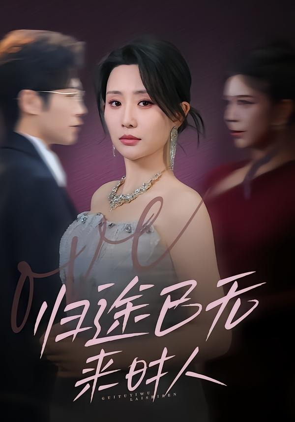归途已无来时人HD(大结局)