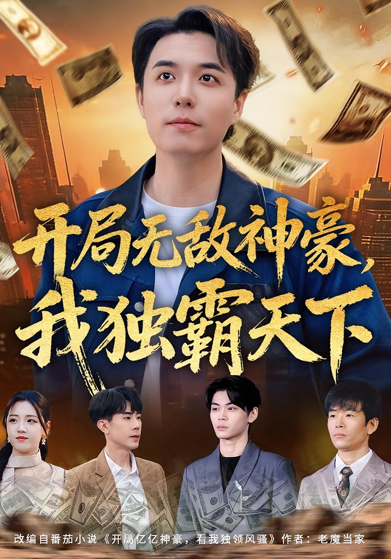 开局无敌神豪，我独霸天下HD(大结局)