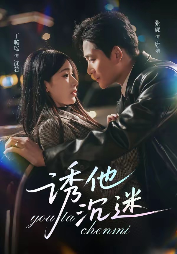 诱他沉迷HD(大结局)
