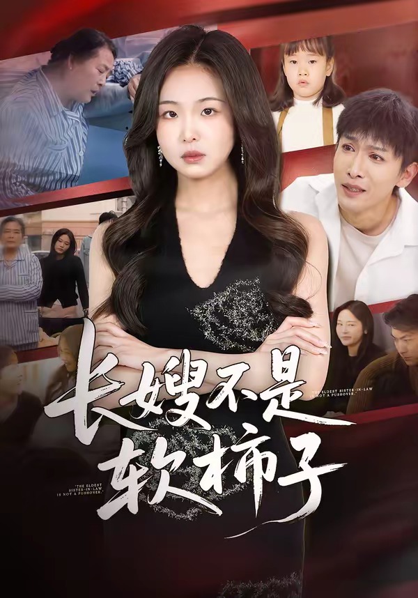 长嫂不是软柿子HD(大结局)