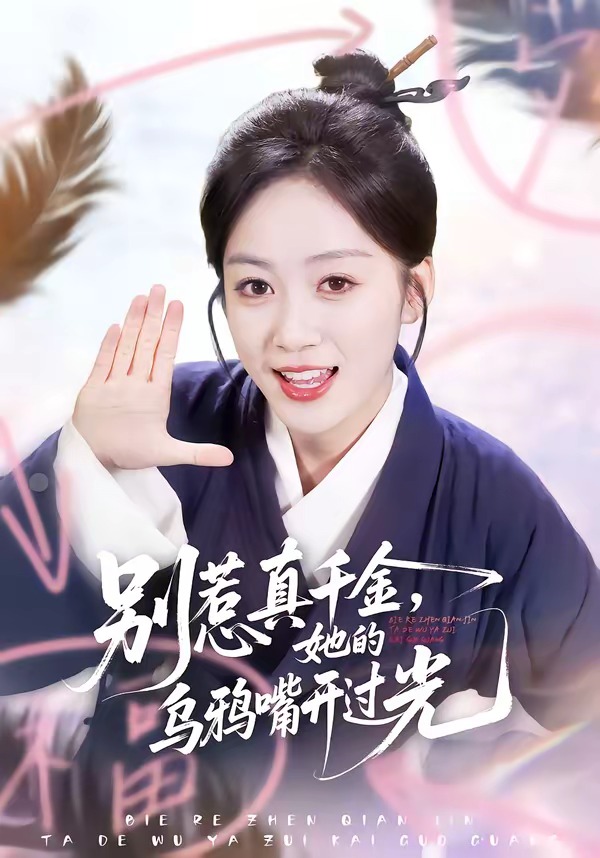 别惹真千金，她的乌鸦嘴开过光HD(大结局)