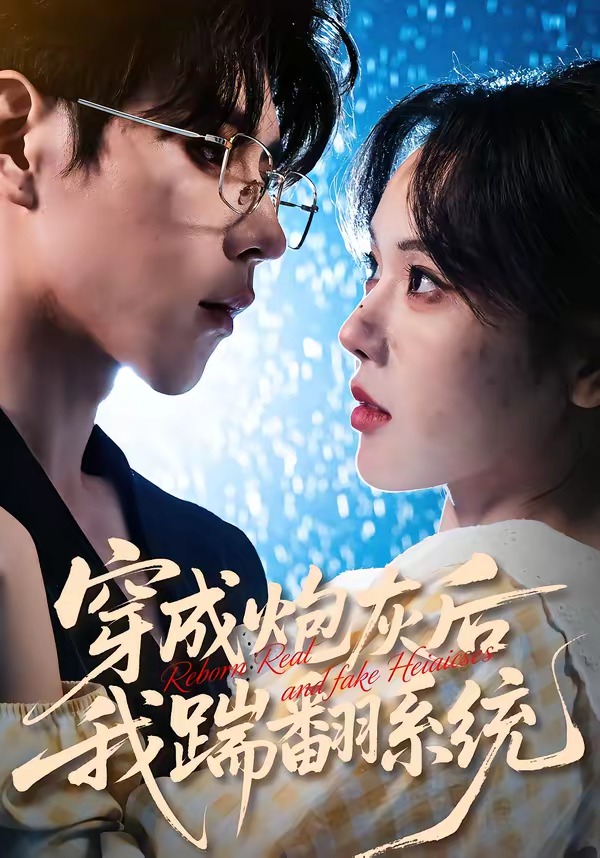 穿成炮灰后我踹翻系统HD(大结局)