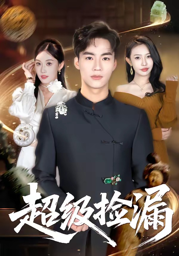 超级捡漏HD(大结局)
