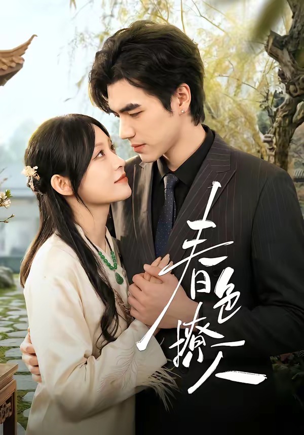 春色撩人(李扬)HD(大结局)
