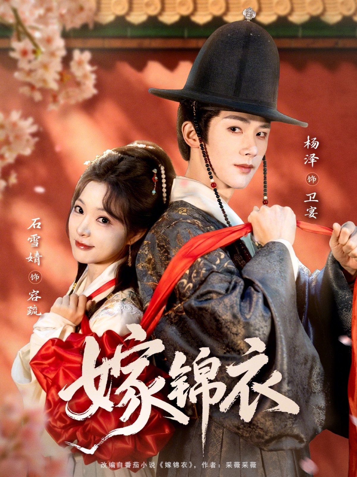 嫁锦衣HD(大结局)