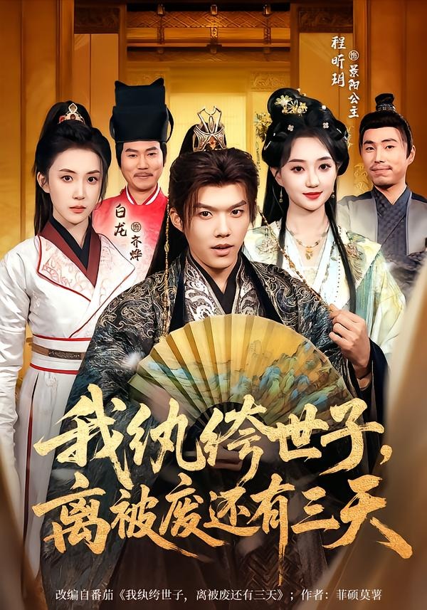 我纨绔世子，离被废还有三天HD(大结局)