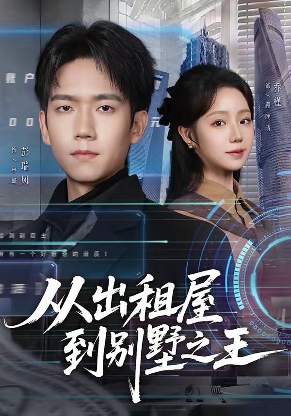 从出租屋到别墅之王HD(大结局)