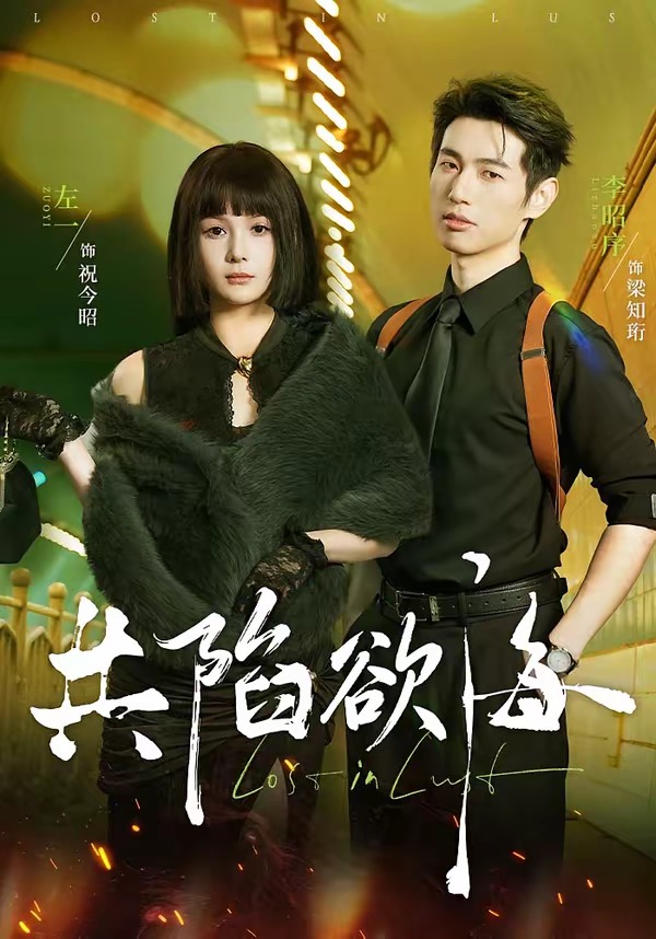 共陷欲海HD(大结局)