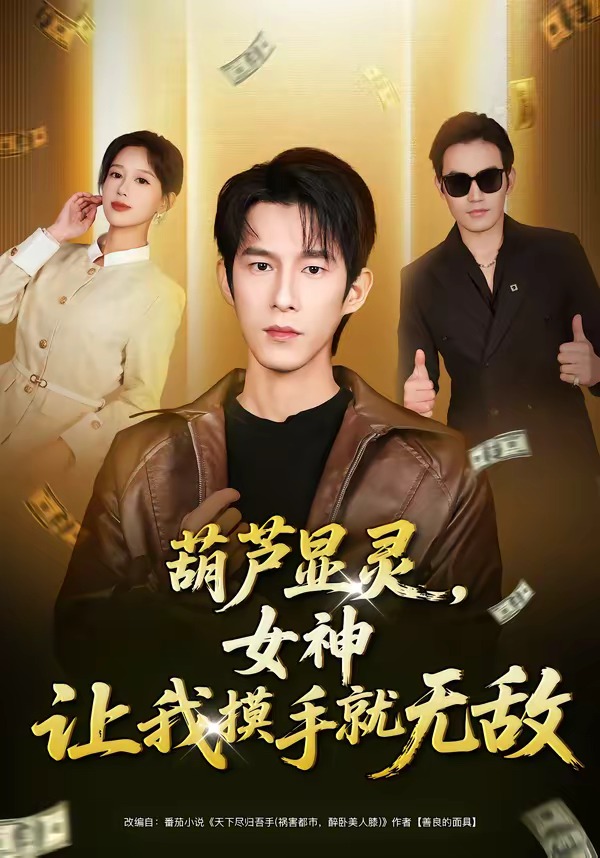 葫芦显灵，女神让我摸手就无敌HD(大结局)
