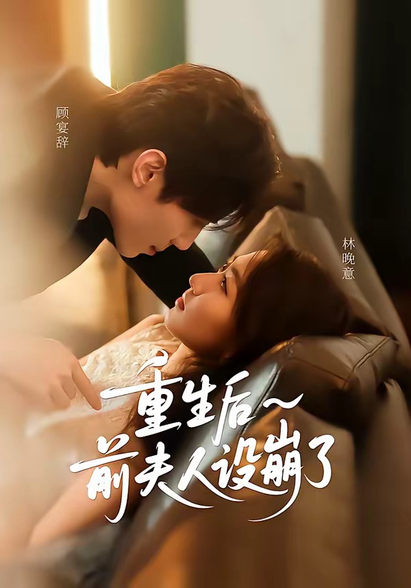 重生后前夫人设崩了HD(大结局)