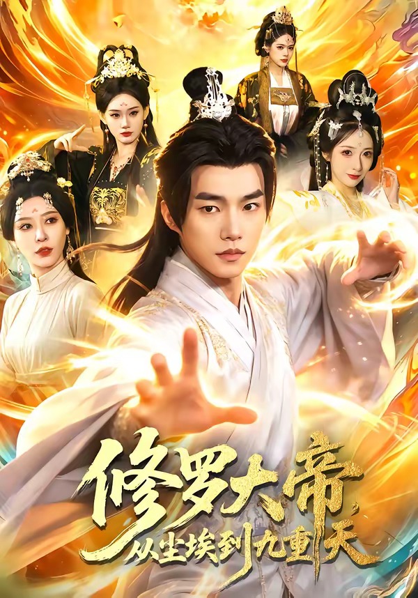 修罗大帝，从尘埃到九重天HD(大结局)